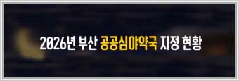 심야약국
