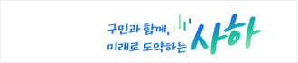 사하구 슬로건