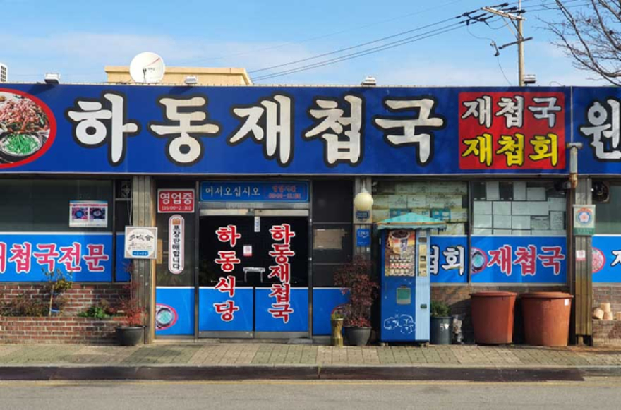 hadong_jaechebgug-02-20200129_102430.jpg