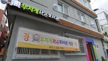 무지개작은도서관