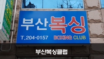 부산복싱클럽