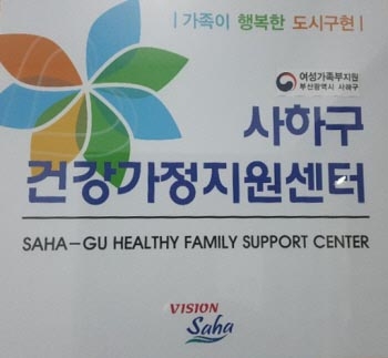 사하구 건강가정지원센터