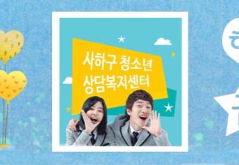 사하구청소년상담복지센터
