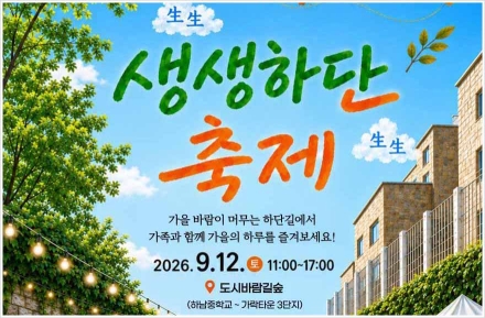 하단1동 '생생(生生)하단 축제'