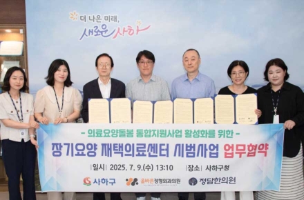 사하구, 정담한의원·올바른정형외과와 재택의료 협약