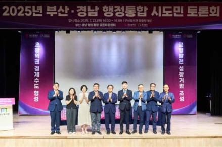 부산·경남 행정통합 서부권 시도민 토론회…부산지역 시도민 토론회 성황리 마무리