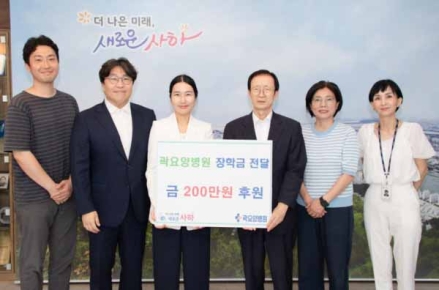 곽요양병원, 사하구에 지역 인재 육성 장학금 200만원 기탁