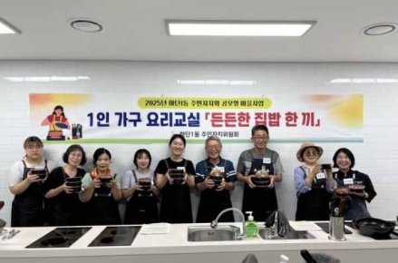 사하구 하단1동 주민자치회, 1인 가구 요리교실 '든든한 집밥 한 끼' 운영