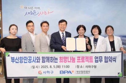 사하구-부산항만공사, '희망나눔 프로젝트' 업무협약 체결