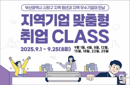 사하구, 지역기업 맞춤형 취업스터디 CLASS 운영