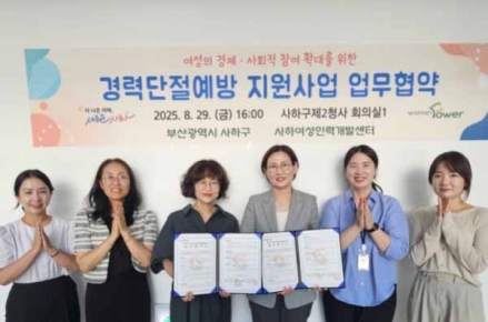 사하구, 사하여성인력개발센터와 '경력단절예방 지원사업' 업무협약 체결