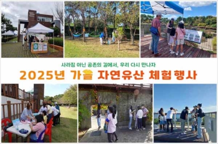 부산시, 2025년 가을 자연유산 체험 행사 개최