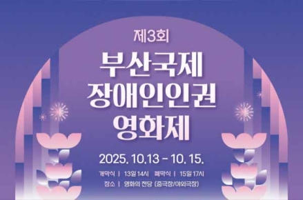 제3회 부산국제장애인인권영화제 개최