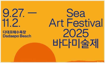 다대포에서 '2025 바다미술제', 오늘 9월 27일부터 11월 2일까지 37일간 개최