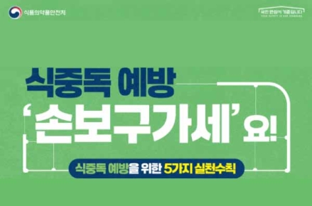 식중독 없는 안전한 한가위 연휴 되세요!