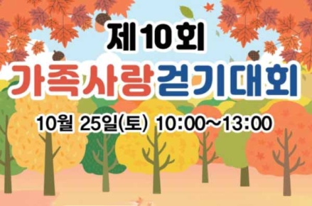 사하구가족센터, '제10회 가족사랑 걷기대회'개최