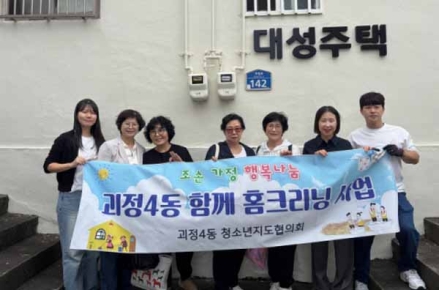 사하구 괴정4동 청소년지도협의회, '함께 홈크리닝 사업' 실시