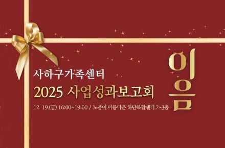 사하구가족센터 '2025 사업성과 보고회 이음'에 구민여러분을 초대합니다.