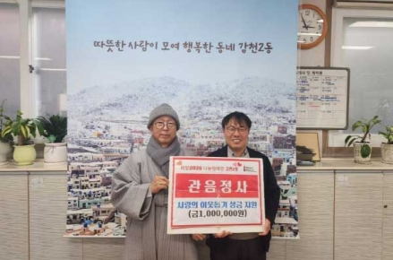 관음정사 보우스님, 사하구 감천2동에 이웃돕기 성금 100만 원 전달