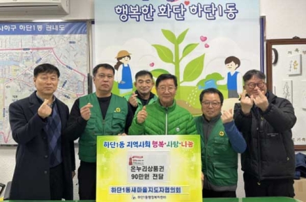 사하구 하단1동 새마을지도자협의회, 온누리상품권 90만 원 기탁