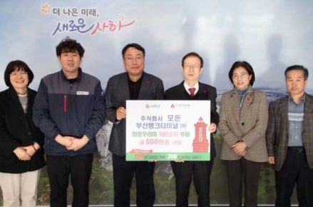 (주)모든, 부산탱크터미널(주), 사하구에 500만 원 상당 희망꾸러미 후원
