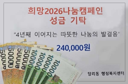 사하구 당리동, '익명의 기부천사' 4년째 이어진 기초생계급여 기부