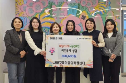 부산 사하구육아종합지원센터, 이웃돕기 성금 전달