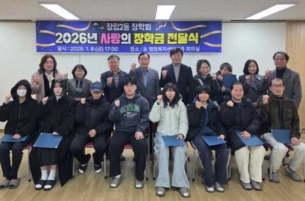 사하구 장림2동 장학회, '2026년 사랑의 장학금' 500만 원 전달