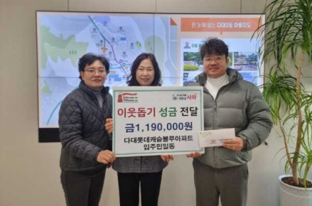 사하구 다대2동 다대롯데캐슬블루아파트, 입주민 이웃돕기 성금 모아 전달
