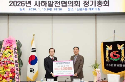 사하발전협의회, 취약계층 후원금 전달식 개최