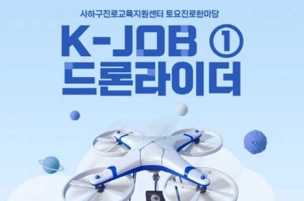 사하구진로교육지원센터, 「헬기 드론, 나의 꿈도 둥실!」 토요 진로한마당 운영