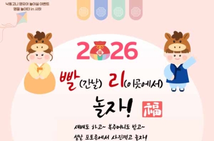 사하구육아종합지원센터, 설 맞이 영유아 특별 프로그램 ‘빨리 놀자!’ 운영