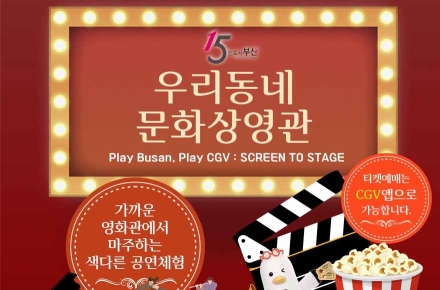 부산시-CGV 협업, 2026 구석구석 문화가 있는 날' 일환 우리동네 문화상영관' 개최