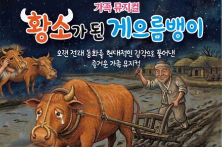 을숙도문화회관, 가족 뮤지컬 황소가 된 게으름뱅이 공연 개최