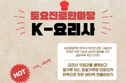 사하구진로교육지원센터, 토요진로한마당 「K-요리사(베이킹 분야) 체험 특강」 운영