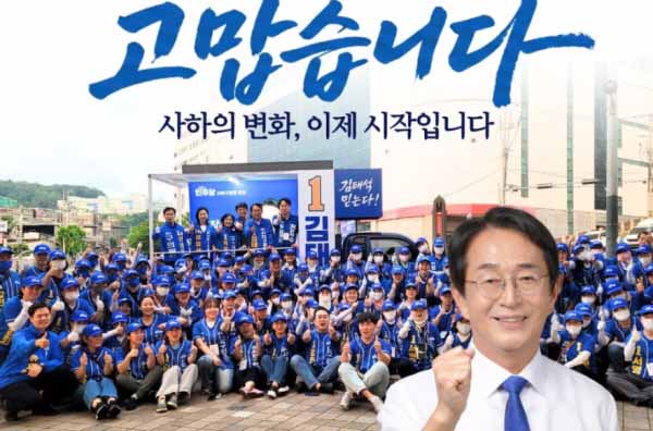 사하구청장 당선인 김태석 "멈춰선 사하, 다시 뛰게 만들겠다"