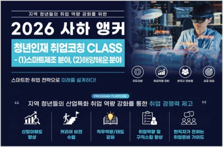 사하구, HMM·삼성전기 등 '지역기업 맞춤형 취업코칭 CLASS' 참가자 모집