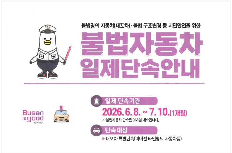 국토교통부 2026년도 상반기 불법자동차 일제단속 안내
