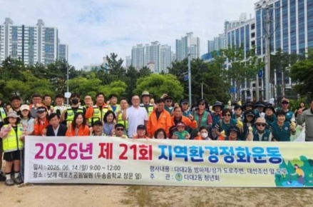 다대2동 청년회, ‘2026년 제21회 지역 환경 정화운동’ 실시