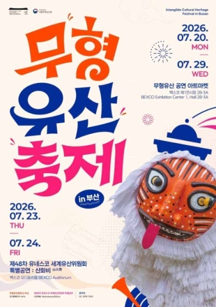 국가유산청, ‘무형유산축제 in 부산’ 7월 20~29일 개최, 한국 무형유산 선보여