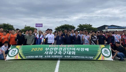 부산환경공단, 시민과 함께하는 ‘이사장배 축구대회’ 성료