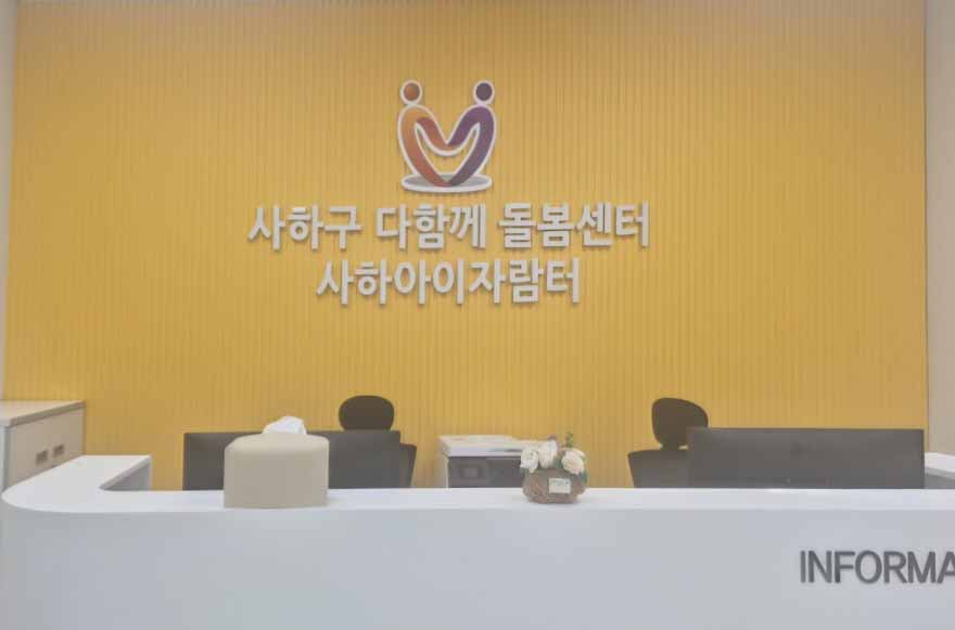 사하구, 다함께돌봄센터 '사하아이자람터' 개소