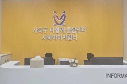 사하구, 다함께돌봄센터 '사하아이자람터' 개소