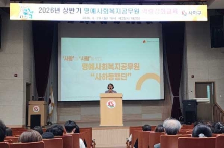 사하구,2026년 상반기 '명예사회복지공무원 역량강화교육' 실시