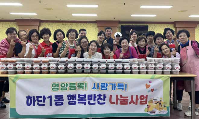 사하구 하단1동 통우회, 행복 반찬 나눔으로 이웃 사랑 실천