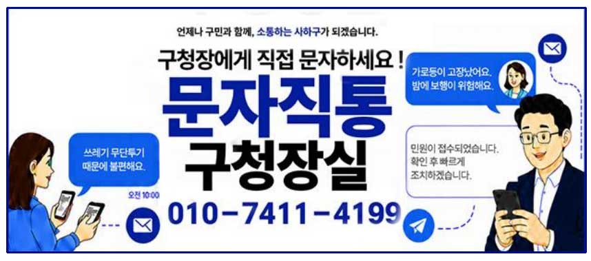 사하구 「문자 직통 구청장실」 운영 안내