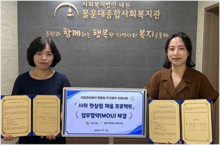 사하구, 몰운대종합사회복지관과 ‘사하 첫살림 채움 프로젝트’ 업무 협약 체결