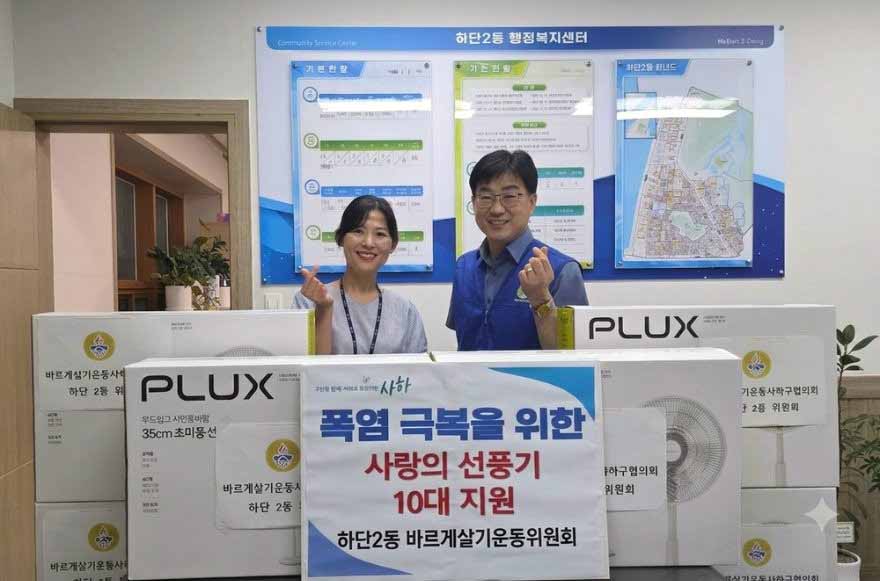 하단2동 바르게살기운동위원회, 폭염 극복 위한 사랑의 선풍기 후원