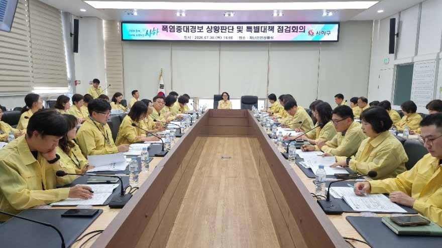 사하구, 부구청장 주재 '폭염중대경보 상황판단 및 특별대책 점검회의' 개최