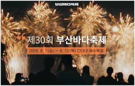 다대포에서 펼쳐지는 젊음과 음악, 낭만이 어우러진 '제30회 부산바다축제'